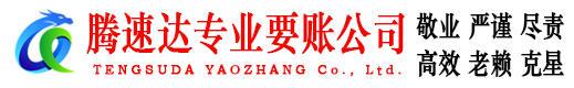 思明腾速达要账公司